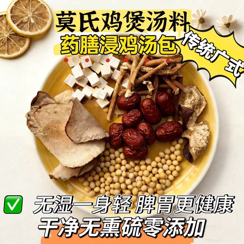 莫氏鸡煲汤料包五指毛桃土茯苓陈皮祛湿健脾清热炖鸡火锅汤底药材