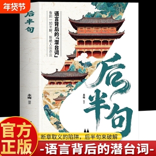 正版 后半句 语言背后的潜台词 告别一知半解拒绝人云亦云 常用经典名言古语后半句俗话说 中国传统文化科普名言金句老人言书籍