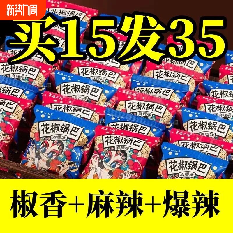 花椒锅巴【整箱批发】椒香麻辣爆辣三种口味宿舍办公追剧老式锅巴