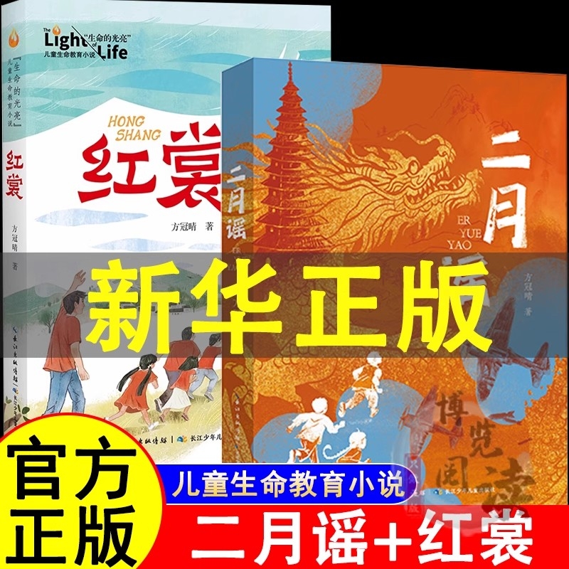 二月谣红裳好书方冠晴儿童文学