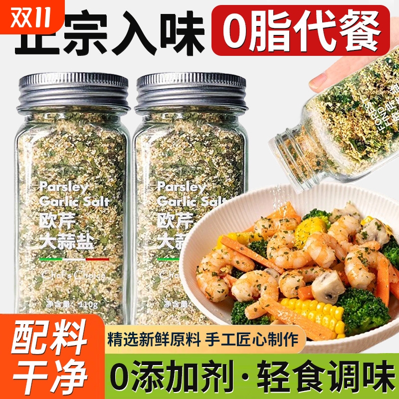 欧芹大蒜盐调味料粉|千人加购