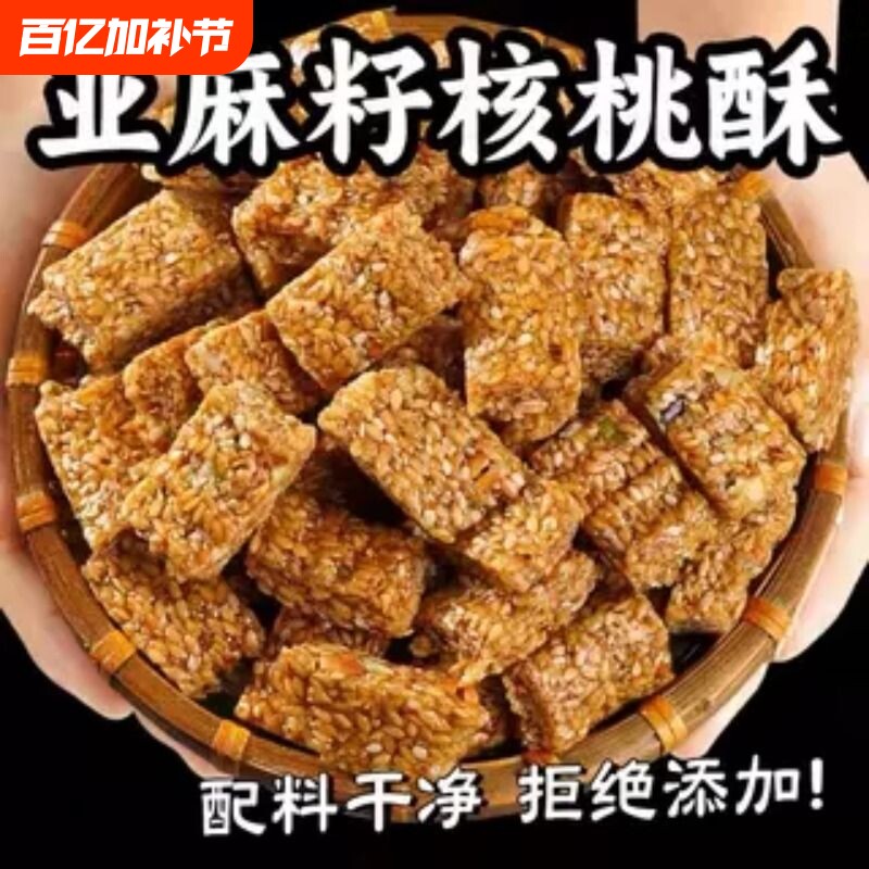 亚麻籽核桃酥官方旗舰店正品独立包装零食食品健康芝麻早餐整箱