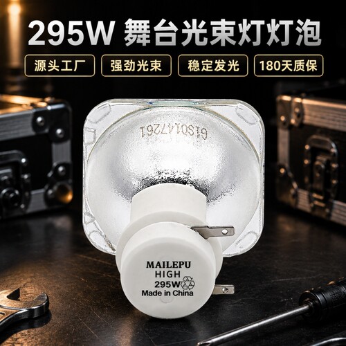 麦乐普正品光束灯灯泡295W275W371W380WBEAM200W BEAM230WBEAM260W BEAM280W BEAM300W光束舞台酒吧摇头灯泡