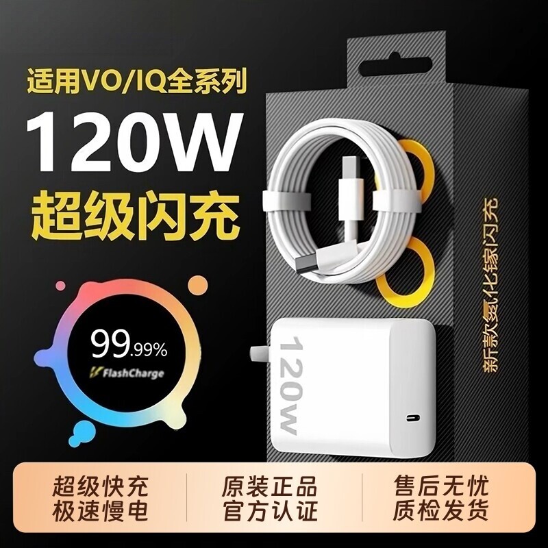 适用VIVO120w充电器/快充头套装图片