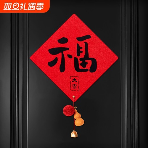 新款乔迁之喜入户门福字磁吸门贴