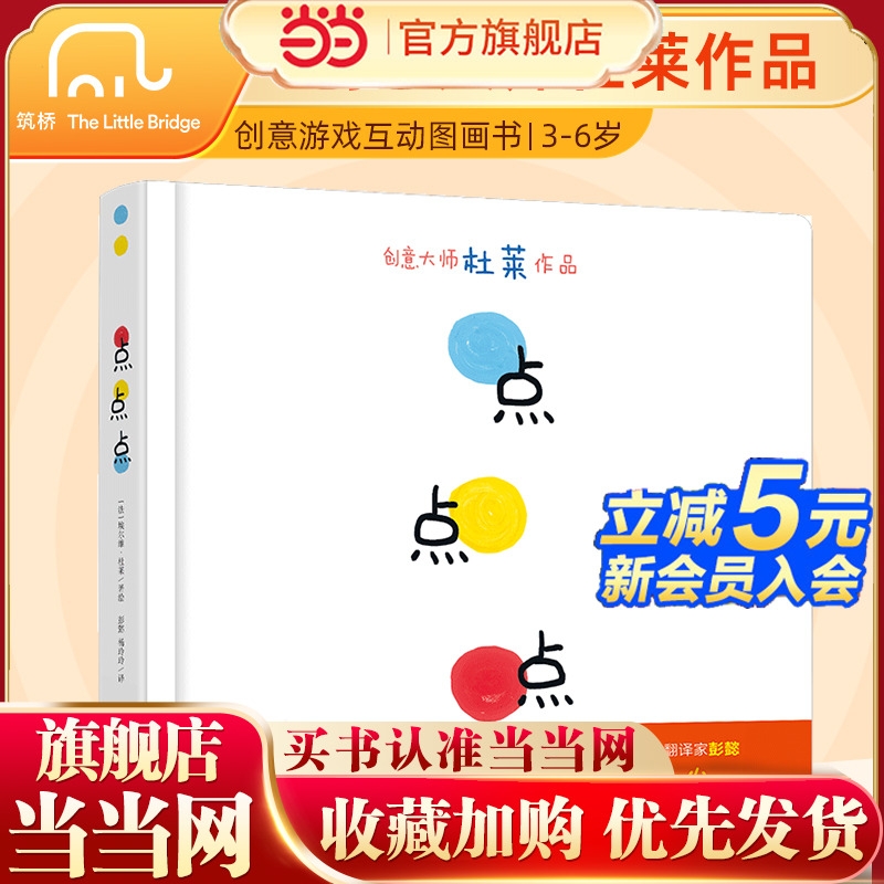 童书 点点点杜莱儿童硬壳绘本0到3岁一两三岁半宝宝绘本适合1-2-3-6岁看的宝宝书籍婴幼儿书本早教启蒙认知睡前故事图书经典绘本