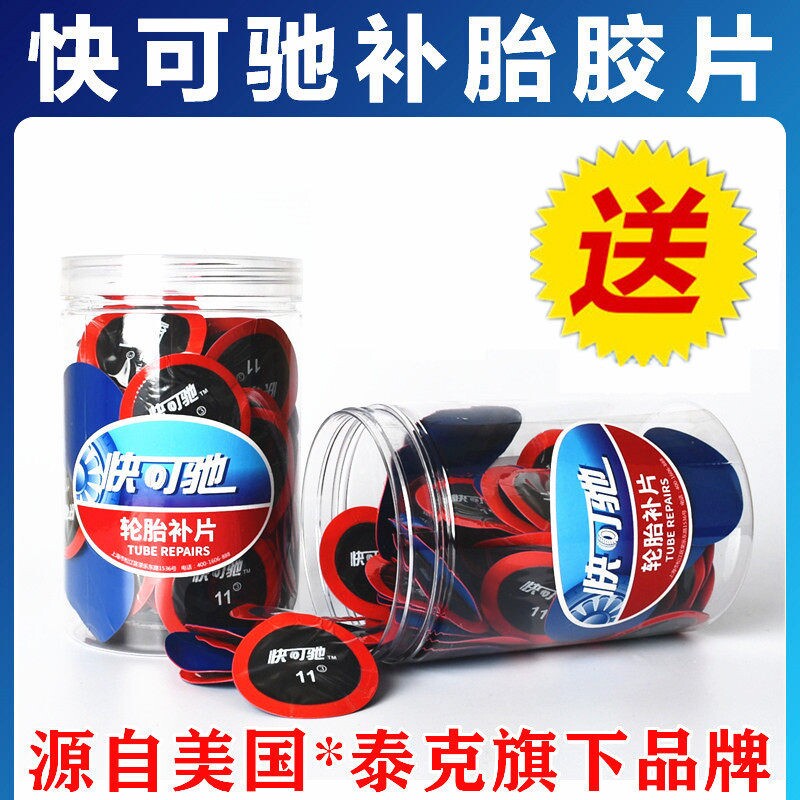 泰克快可驰补胎胶水胶片汽车真空胎内胎轮胎补片冷补蘑菇钉皮硫化图片