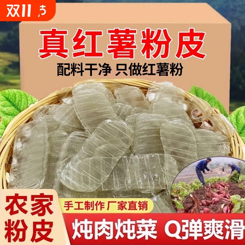 红薯纯手工红薯粉皮山东特产小粉皮正宗地瓜长条凉拌火锅干货苕皮