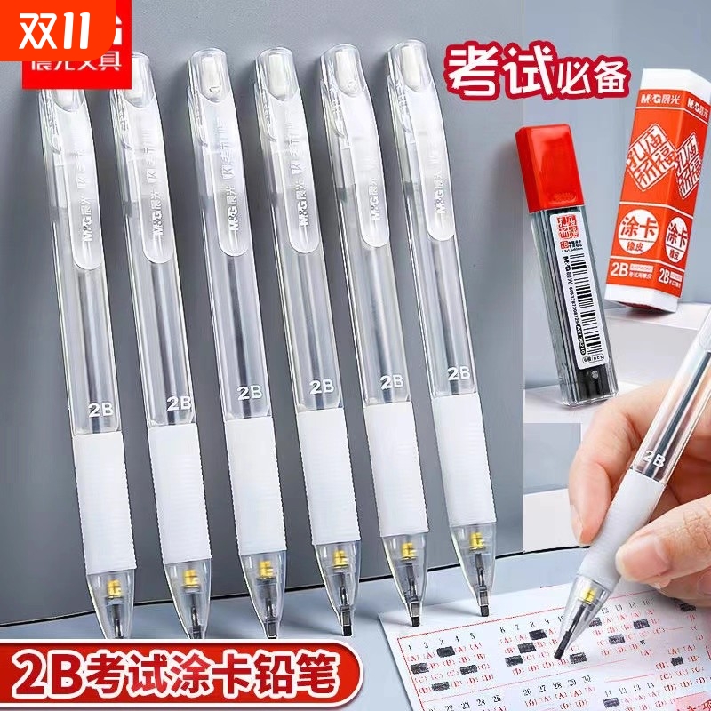 晨光透明2B涂卡笔考试专用试卷答题卡铅笔橡皮涂卡尺套装初高中小学生升学考试图卡笔高考中考自动笔文具用品