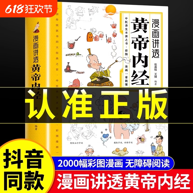 【官方正版】漫画插图黄帝内经正版讲透二十四节气养生智慧十二时辰中