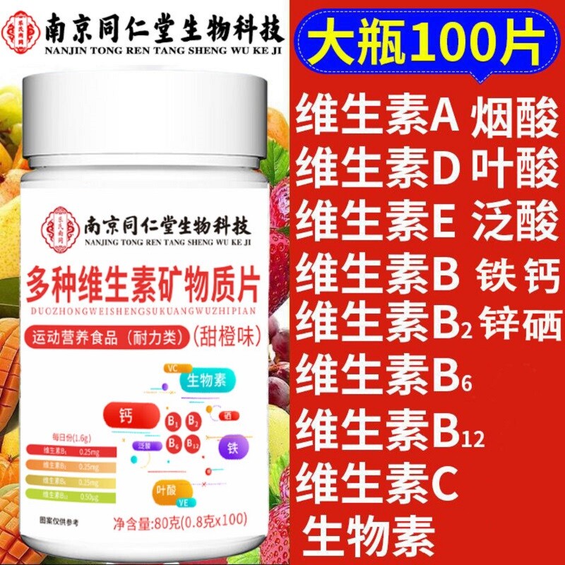 南京同仁堂乐氏南同复合维生素b族多种维生素c维a b6ve钙铁锌硒片