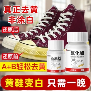 底球鞋 清洁清洗剂增白鞋 边去黄发黄去氧化还原剂氧化酶洗小白鞋 鞋