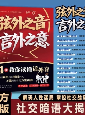 【抖音同款】弦外之音言外之意正版书籍为人处世职场社交不可不知的社交暗语大揭秘学会听懂别人的话外音社交弦外音技巧书籍