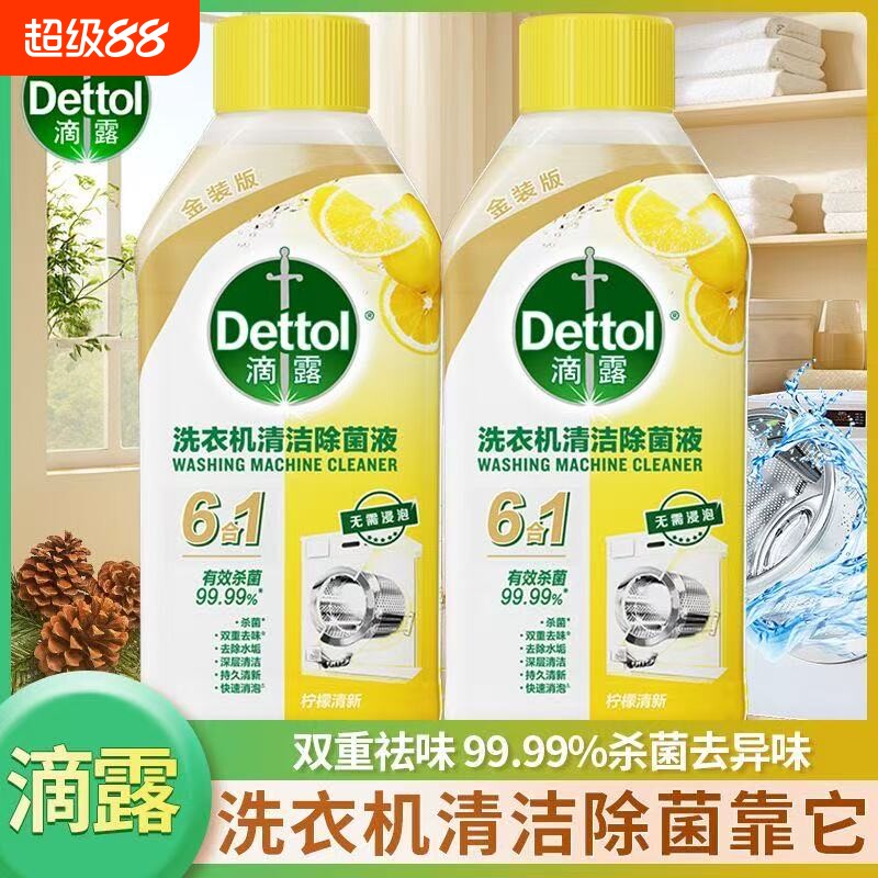 滴露洗衣机清洗剂250ml柠檬强力去垢杀菌消毒液清洗液官方正品
