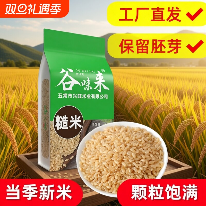 糙米新米5斤东北杂粮五谷杂粮糙米饭谷味来健康食材胚芽长粒保留