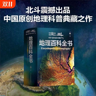 地理 北斗地理百科全书中学地理教材教学参考书儿童自然地理科普博物大百科全书籍小学生课外读物藏在地图里 新华正版