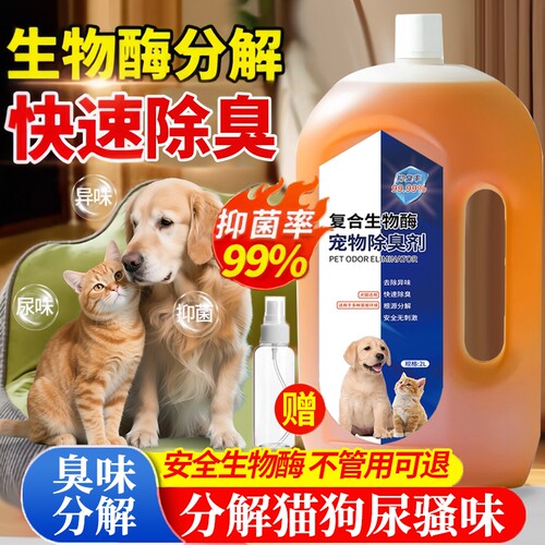 生物酶宠物除臭剂室内拖地除异味猫砂盆猫尿狗狗除臭分解去味地板