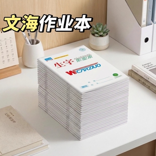 文海作业本正版标准款16K生字本32K英语本拼音本数学语文作文大小本子文海正印平替全品课时初中生小学生专用