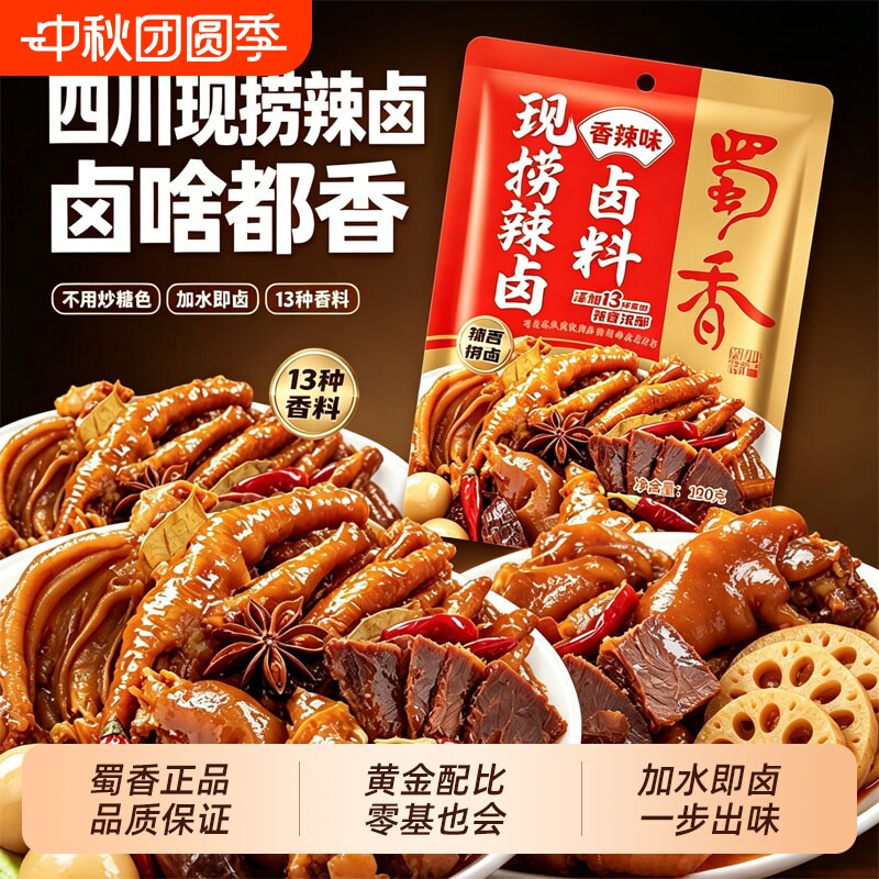 蜀香现捞辣卤麻辣五香卤料包卤水四川老卤汁家用调料配方卤味香辣图片