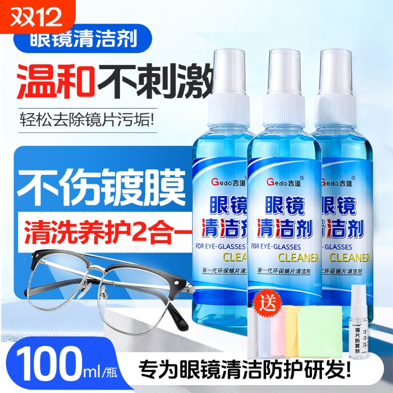 近视眼镜清洗液吉道洗擦眼镜水手机电脑屏幕镜片喷雾清洁剂消毒液