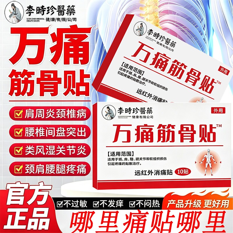 李时珍万痛筋骨贴官方正品图片
