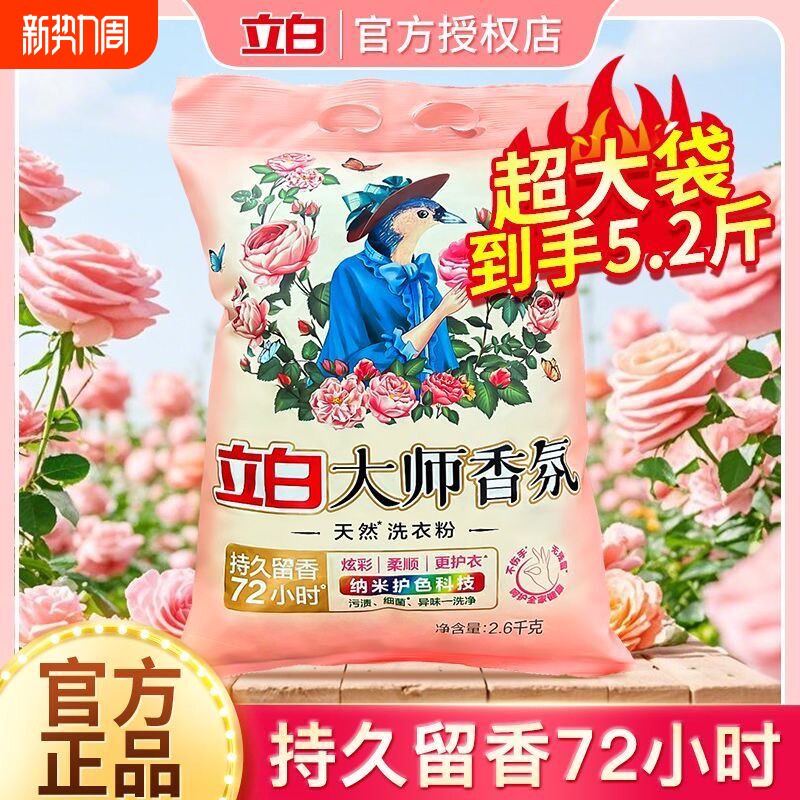 立白大师香氛洗衣粉72小时持久留香强力去污去渍大袋香味机洗浓缩