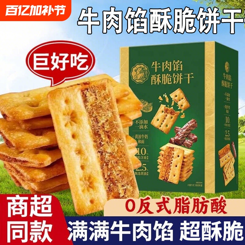 爆款牛肉馅酥脆饼干零食黑松露同款牛肉味苏打火腿解馋饼好吃健康