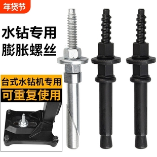 水钻机专用膨胀螺丝台钻机打孔机底座固定支架可重复使用膨胀螺丝