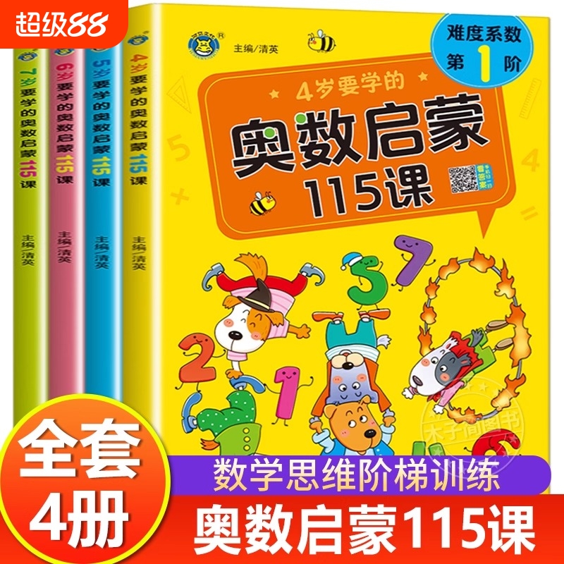 4-5-6-7岁要学的奥数启蒙115课幼儿园中班到大班一年级儿童数学思维训练书练习册全脑思维开发专注力训练题教材幼儿版逻辑衔接数独