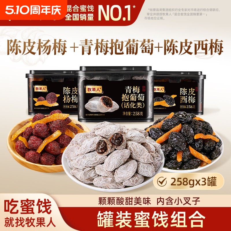 牧果人陈皮杨梅258g罐装蜜饯果脯梅条办公室休闲零食果干九制话梅