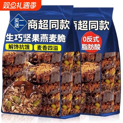 生巧坚果燕麦脆高蛋白轻食早餐代餐巧克力燕麦饼干健康零食旗舰店