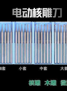 电动核雕刀木工刀头套装雕刻刀橄榄核木头微雕钻头木雕刀工具牙机