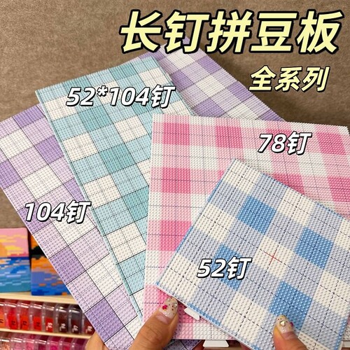 耐高温拼豆板大号拼豆专用板104