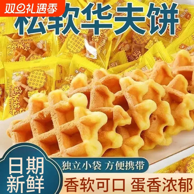 华夫饼小小面包糕点宿舍早餐代餐休闲解馋小零食巧克力鸡蛋奶香