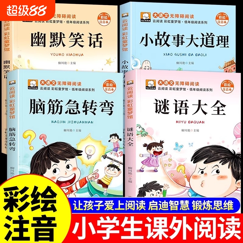 全4册脑筋急转弯注音版小学生