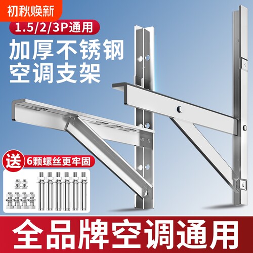 加厚不锈钢空调支架|千人加购