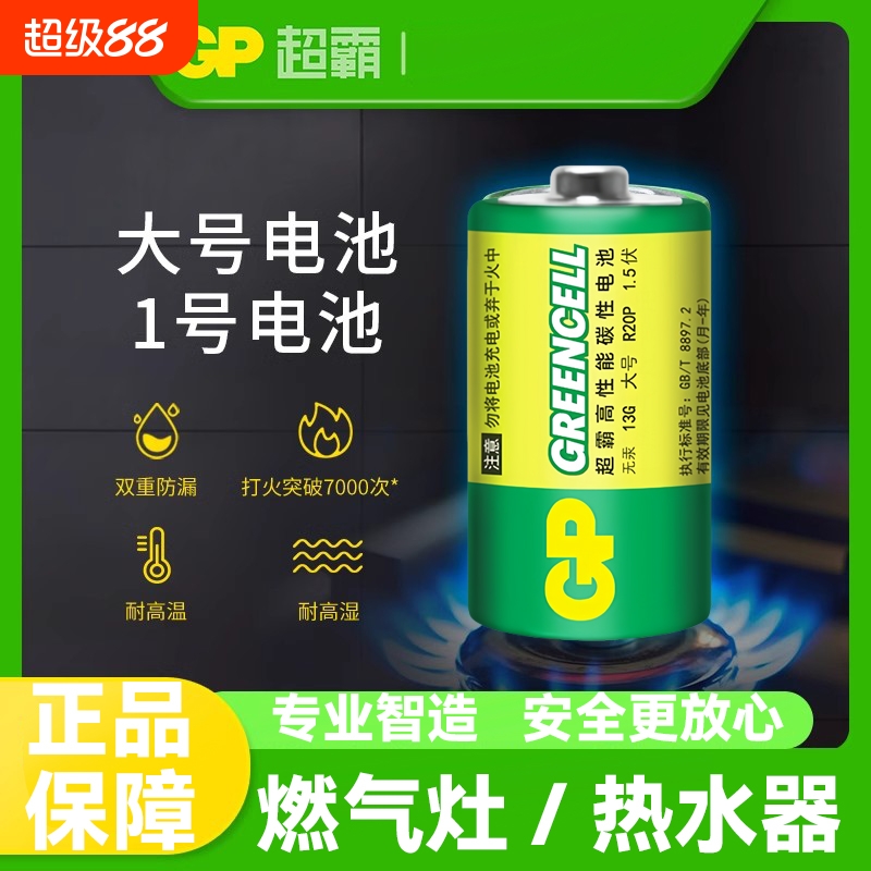 GP超霸1号电池碳性1.5V热水器燃气灶煤气灶天然气灶D型干电池手电筒收音机通用家用电池无汞环保R20P一号大号