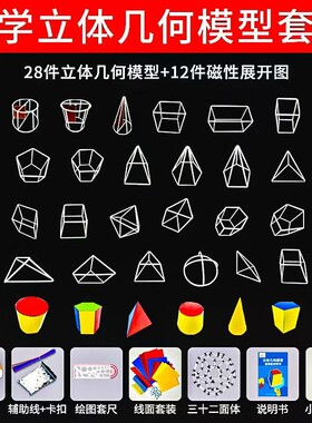 立体几何模型高中数学框架磁性正方体展开图初高中学生教学图形长方体平面圆柱圆锥磁铁三角形实验面积思维
