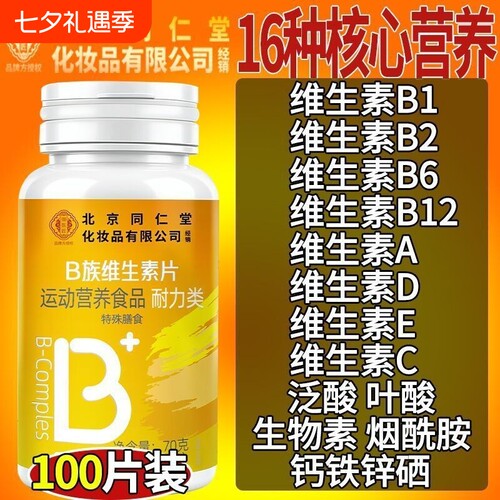 北京同仁堂化妆品B族维生素复合