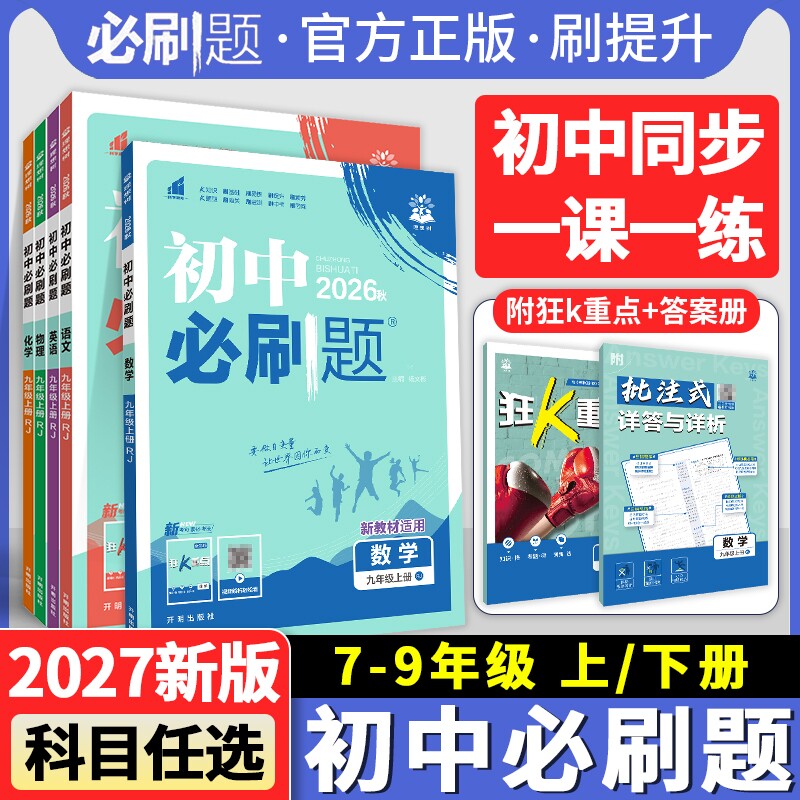 2026初中必刷题七八九年级上下册语文数学英语物理化学历史地理人教版初三九上同步练习册狂K重点沪科版新版外研版科学沪粤版作业