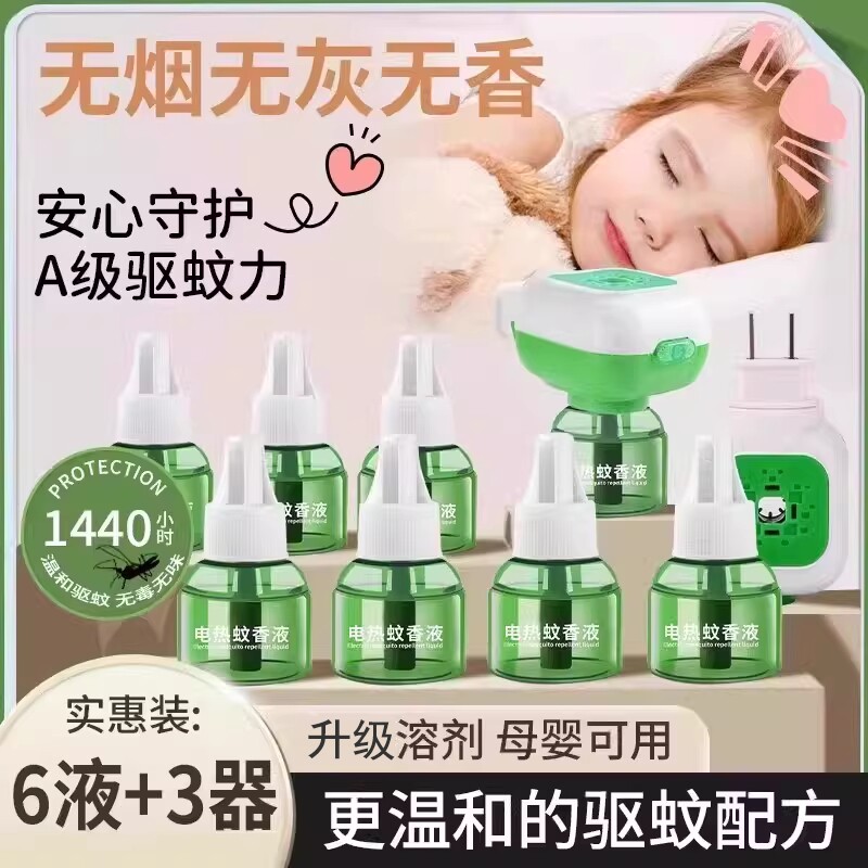电热蚊香液家用无味非无毒婴儿孕妇专用室内驱蚊插电式灭蚊补充