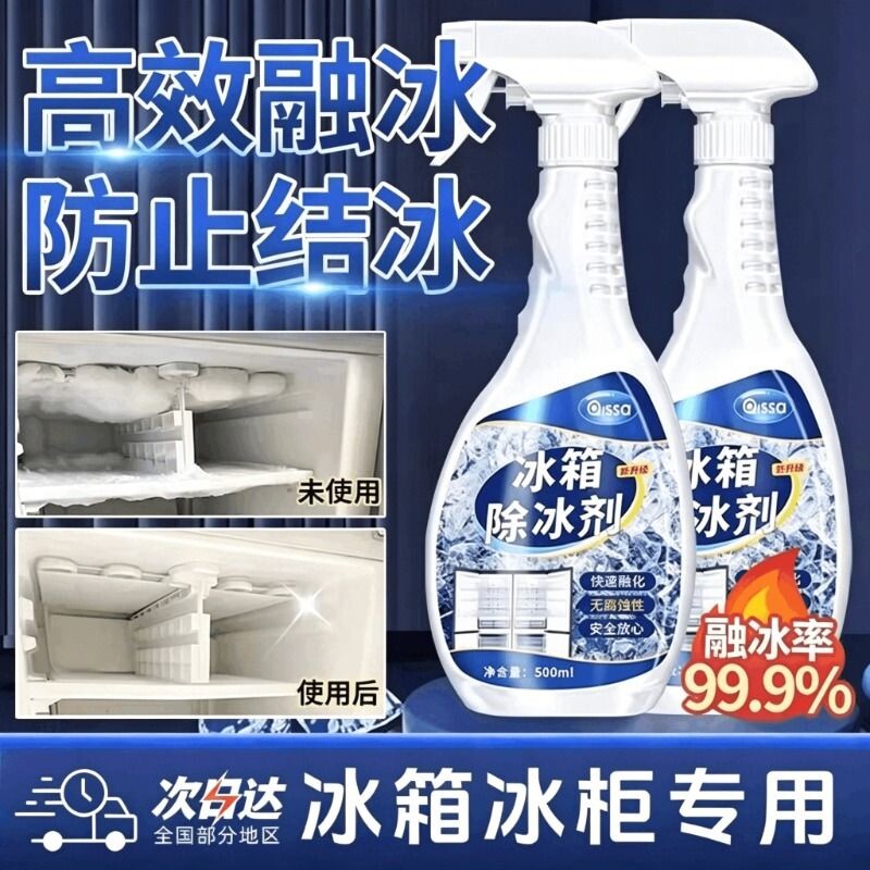 冰箱除冰神器除霜剂解冻器清理剂防结冰去冰化雪融雪除霜家用冰柜