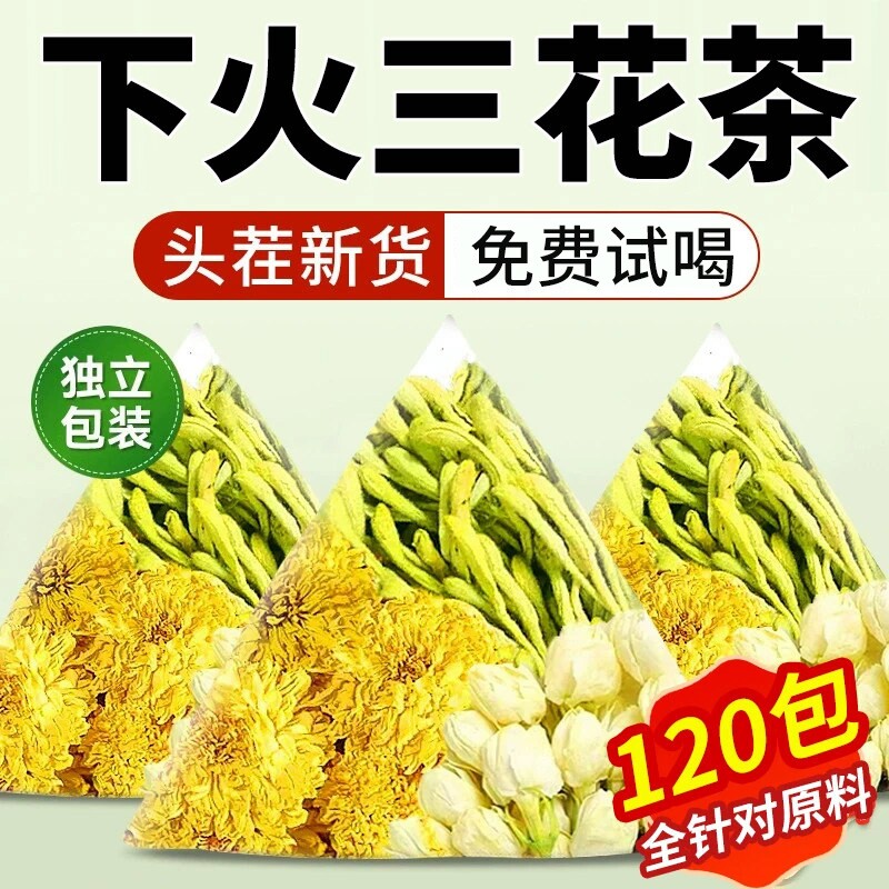 金银花菊花茶去清热火解的三花凉茶养肝茶中药材正品茉莉花冲泡