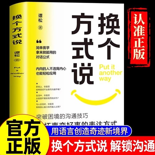 抖音同款换个方式说正版开口即成交销冠话术实战技巧销售书籍拿来就用的高情商金句大全迅速的秘诀宝典沟通心理学