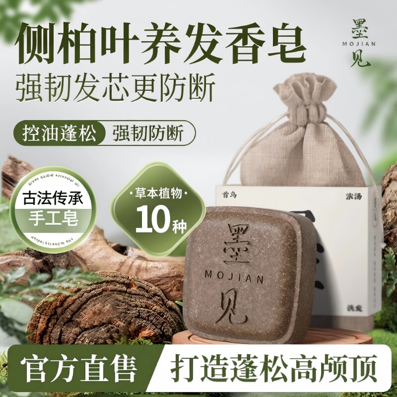 墨见何首乌侧伯叶草本洗发水皂养发正品手工植物皂角肥皂清洁控油