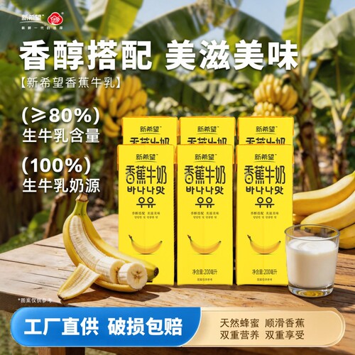 新希望白帝香蕉牛奶200ml*6盒/箱家庭尝鲜装盒装