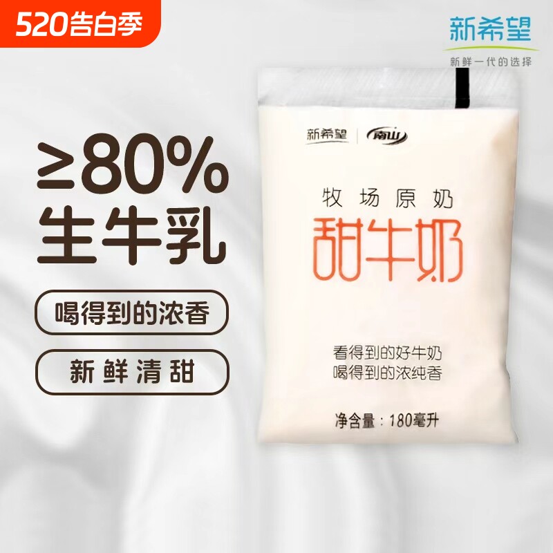 新希望南山网红透明袋甜牛奶180ml儿童营养健康早餐奶牛乳