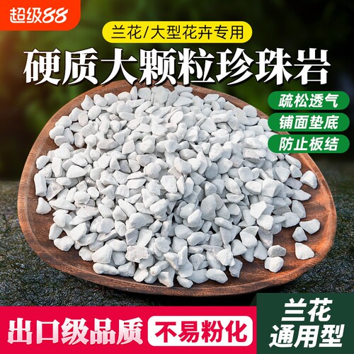 珍珠岩养花兰花土专用土多肉颗粒土种菜通用型花土营养土大颗粒