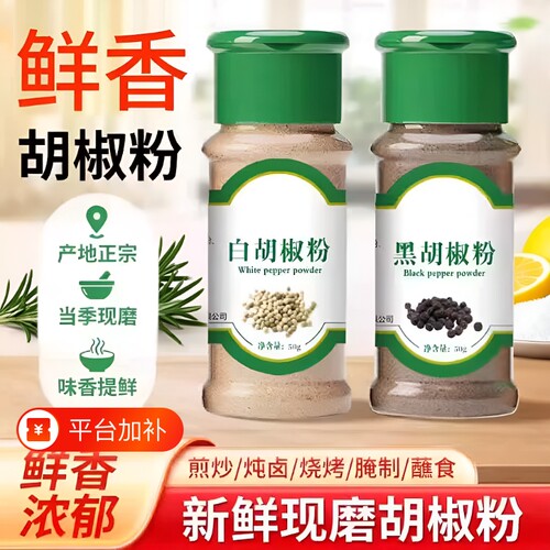 正宗黑白胡椒粉粒|超6000次加购