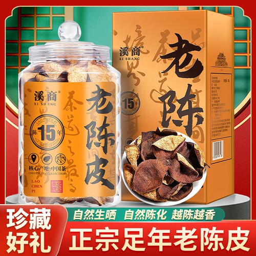 正宗广东老陈皮15年陈老陈皮泡茶江门陈皮茶散装茶礼礼盒装送礼